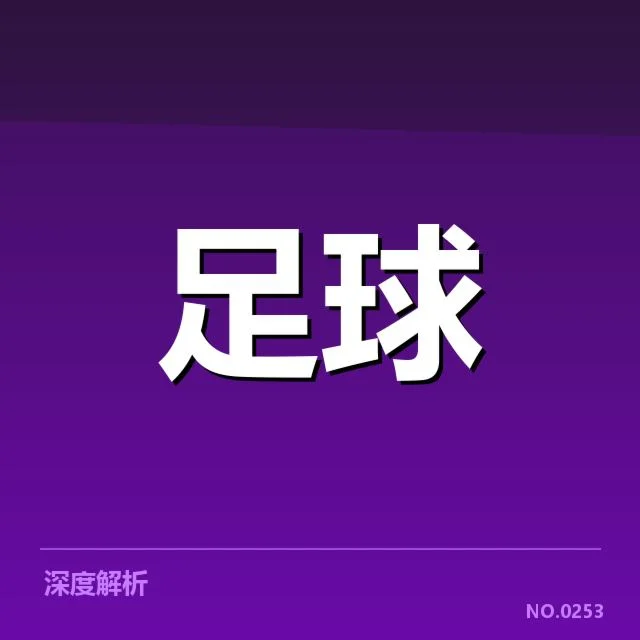 意甲豪门近期状态背后,球队调整与战绩变化引发关注